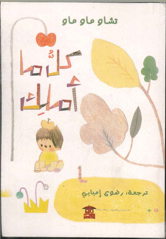 كل ما أملك تشاو ماو ماو قصص وروايات | المعرض المصري للكتاب EGBookfair