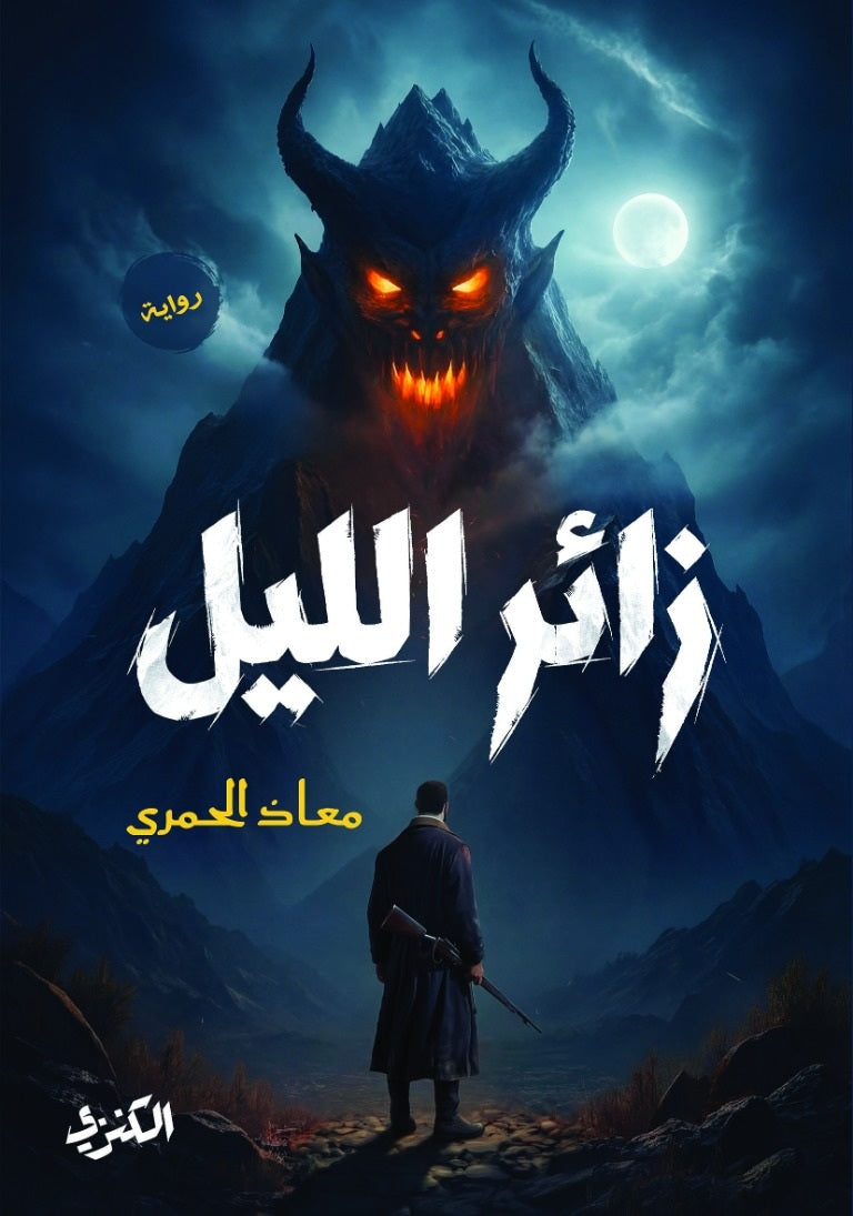 رواية زائر الليل - للمؤلف معاذ الحمري