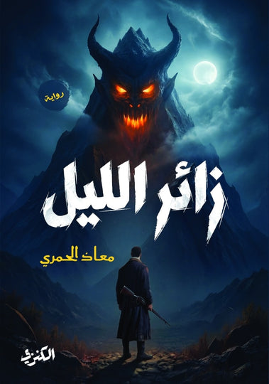 رواية زائر الليل - للمؤلف معاذ الحمري