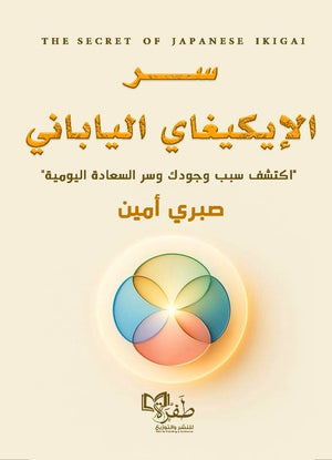 سر الإيكيغاي الياباني "اكتشف سبب وجودك وسر السعادة اليومية" صبري أمين علم نفس وتنمية ذاتية | المعرض المصري للكتاب EGBookFair