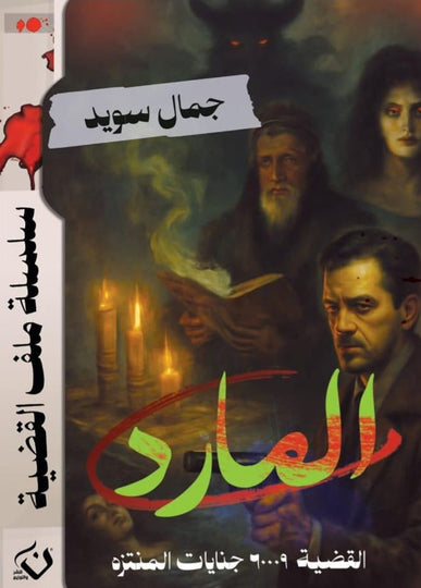 سلسلة ملف القضية : المارد جمال سويد قصص وروايات | المعرض المصري للكتاب EGBookFair