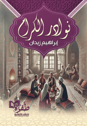 نوادر الكرام إبراهيم زيدان كتب عامة | المعرض المصري للكتاب EGBookFair