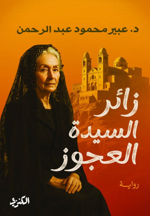 زائر السيدة العجوز عبير محمود عبد الرحمن قصص وروايات | المعرض المصري للكتاب EGBookFair