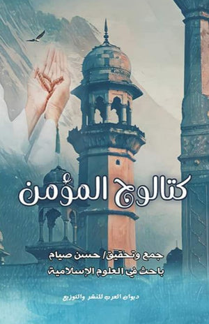 كتالوج المؤمن حسن صياح | المعرض المصري للكتاب EGBookFair