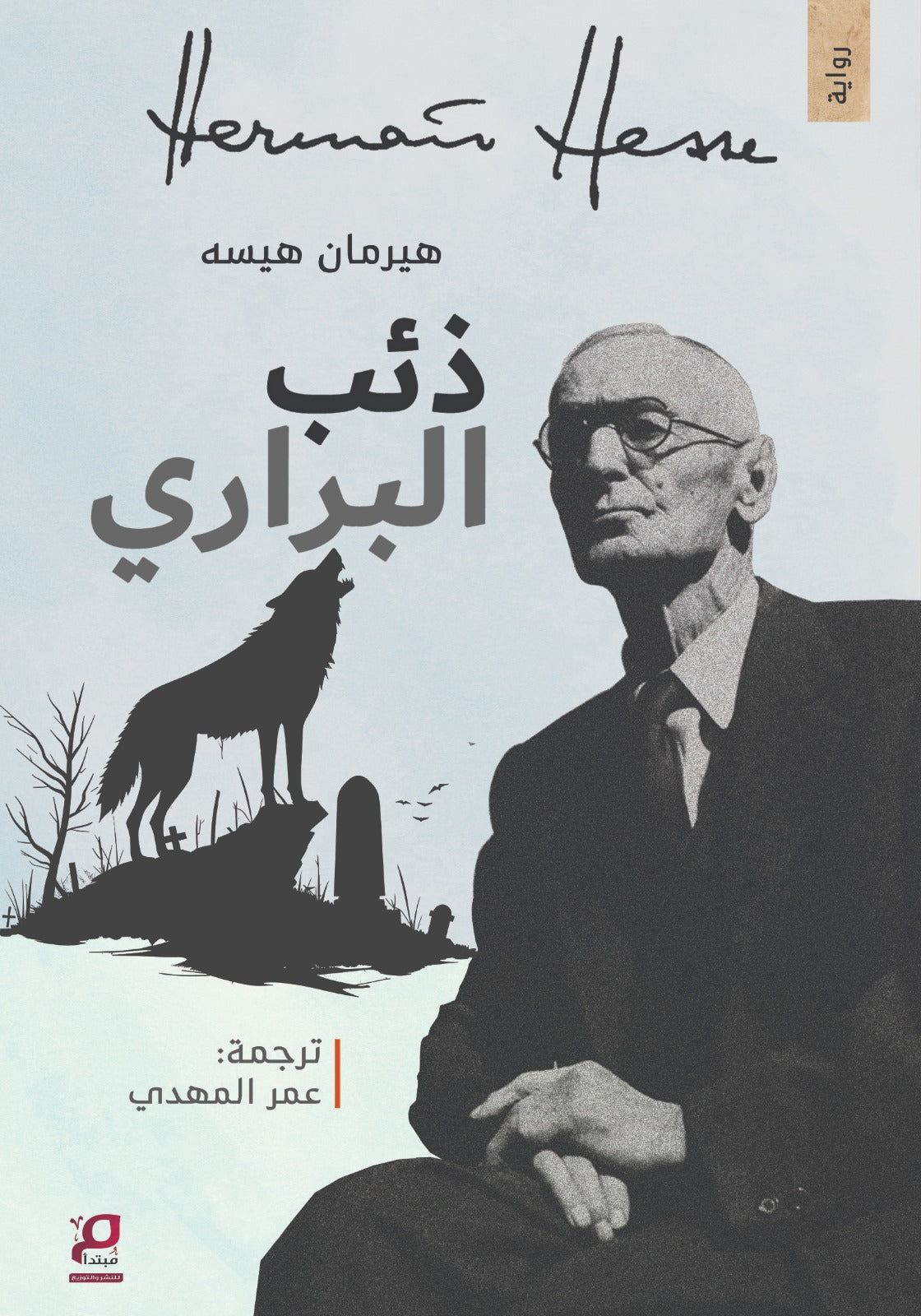 ذئب البراري - by the author هيرمان هيسه