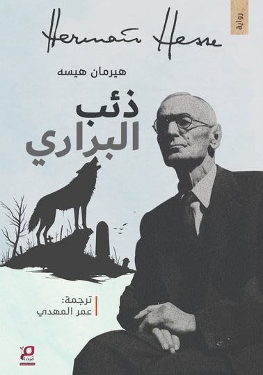 ذئب البراري - by the author هيرمان هيسه