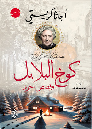 كوخ البلابل.. وقصص أخرى أجاثا كريستي قصص وروايات | المعرض المصري للكتاب EGBookFair
