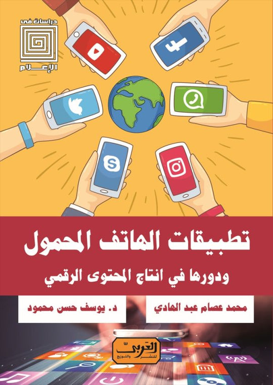 تطبيقات الهاتف المحمول و دورها في انتاج المحتوى الرقمي محمد عصام عبدالهادي كتب عامة | المعرض المصري للكتاب EGBookfair