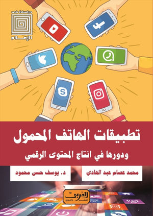 تطبيقات الهاتف المحمول و دورها في انتاج المحتوى الرقمي محمد عصام عبدالهادي كتب عامة | المعرض المصري للكتاب EGBookfair
