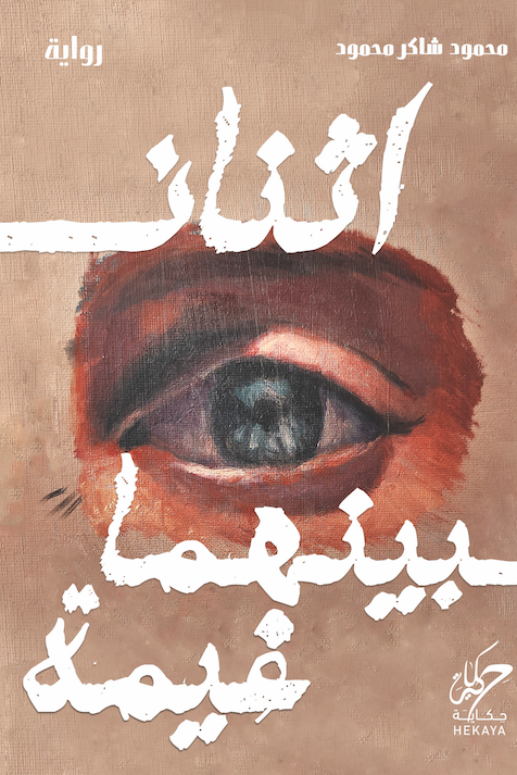 اثنان بينهما غيمة محمود شاكر محمود قصص وروايات | المعرض المصري للكتاب EGBookfair