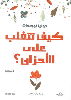 كيف تتغلب على الأحزان (لا تحزن على الطريقة الإنجليزية) جوليا توجندات | المعرض المصري للكتاب EGBookFair