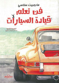 فن تعلم قيادة السيارات مارجريت ستاسي | المعرض المصري للكتاب EGBookFair