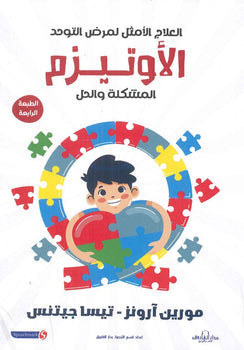 الأوتيزم: المشكلة والحل العلاج الأمثل لمرض التوحد مورين آرونز تيسا جيتنس | المعرض المصري للكتاب EGBookFair