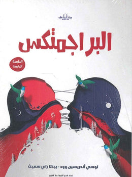 البراجمتكس لوسي أندريسين وود بينتا راي سميث علم نفس وتنمية ذاتية | المعرض المصري للكتاب EGBookfair