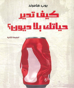 كيف تدير حياتك بلا ديون؟ بوب هاموند تسويق وإدارة أعمال | المعرض المصري للكتاب EGBookfair