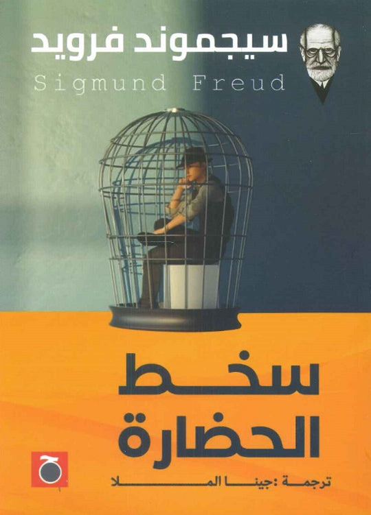 سخط الحضارة سيغموند فرويد علم نفس وتنمية ذاتية | المعرض المصري للكتاب EGBookfair