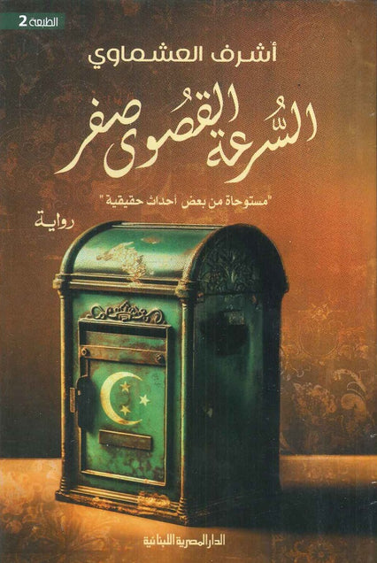 السرعة القصوي صفر - رواية أشرف العشماوي قصص وروايات | المعرض المصري للكتاب EGBookfair