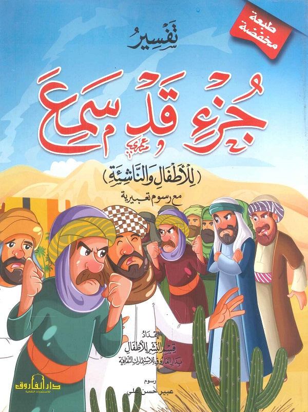 تفسير جزء قد سمع قسم النشر بدار الفاروق كتب اطفال | المعرض المصري للكتاب EGBookfair