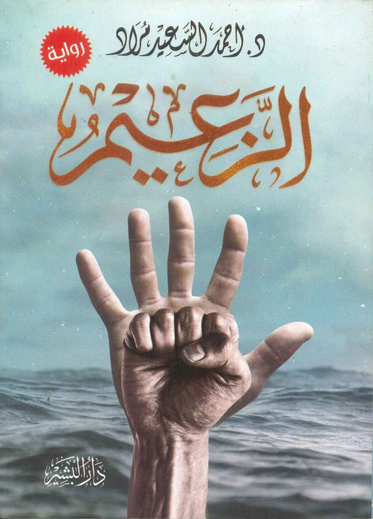 الزعيم احمد السعيد مراد قصص وروايات | المعرض المصري للكتاب EGBookfair