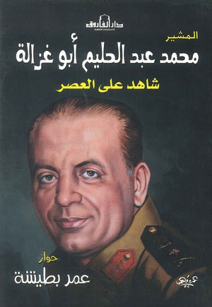 محمد عبد الحليم أبو غزالة عمر بطيشة | المعرض المصري للكتاب EGBookFair