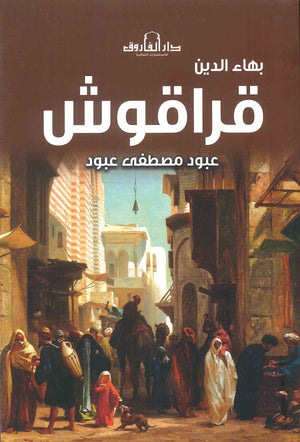 بهاء الدين قراقوش عبود مصطفي عبود | المعرض المصري للكتاب EGBookFair