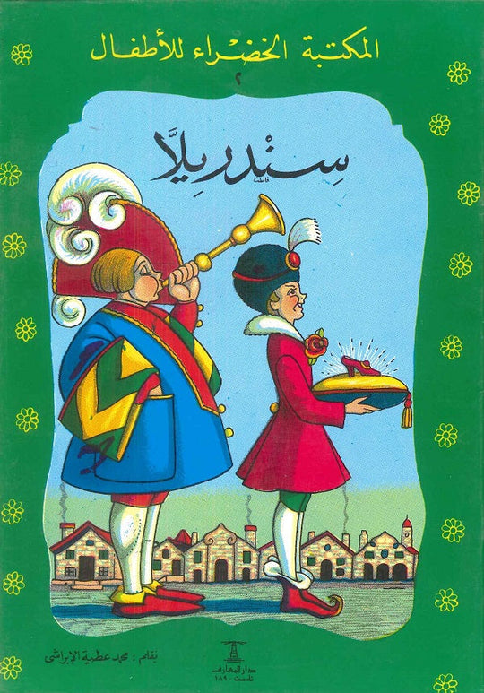 المكتبة الخضراء للأطفال العدد 2 - سندريلا كتب اطفال | المعرض المصري للكتاب EGBookfair