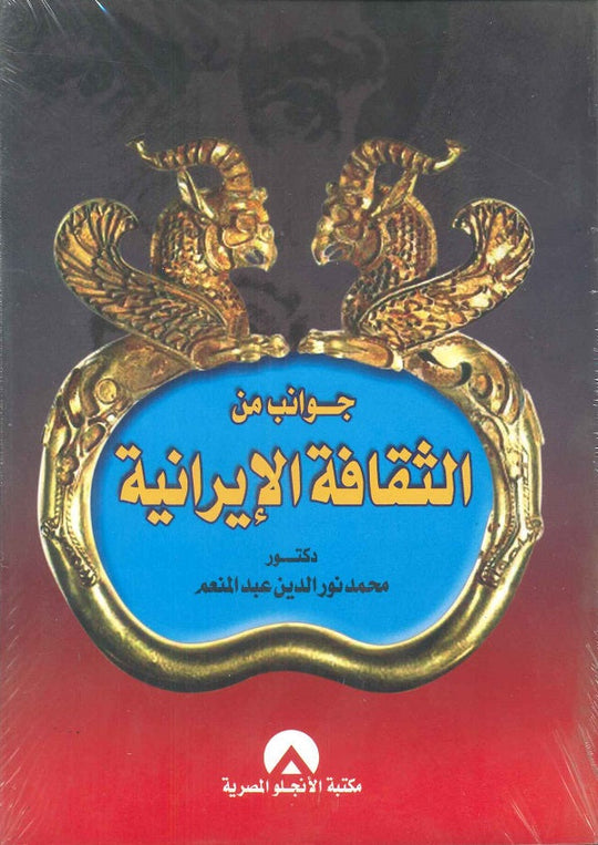 جوانب من الثقافة الايرانية محمد نور الدين عبد المنعم سياسة وتاريخ | المعرض المصري للكتاب EGBookfair