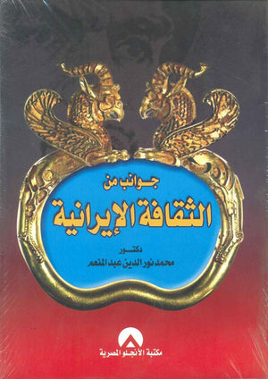 جوانب من الثقافة الايرانية محمد نور الدين عبد المنعم | المعرض المصري للكتاب EGBookFair