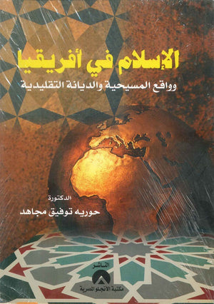 الاسلام فى افريقيا وواقع المسيحية والديانة التقليدية حورية توفيق مجاهد | المعرض المصري للكتاب EGBookFair