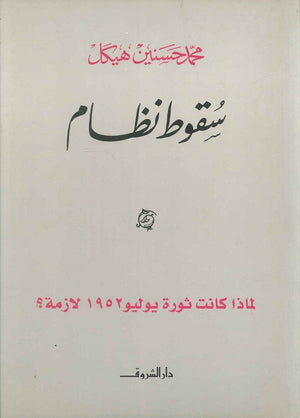 سقوط نظام محمد حسنين هيكل | المعرض المصري للكتاب EGBookFair
