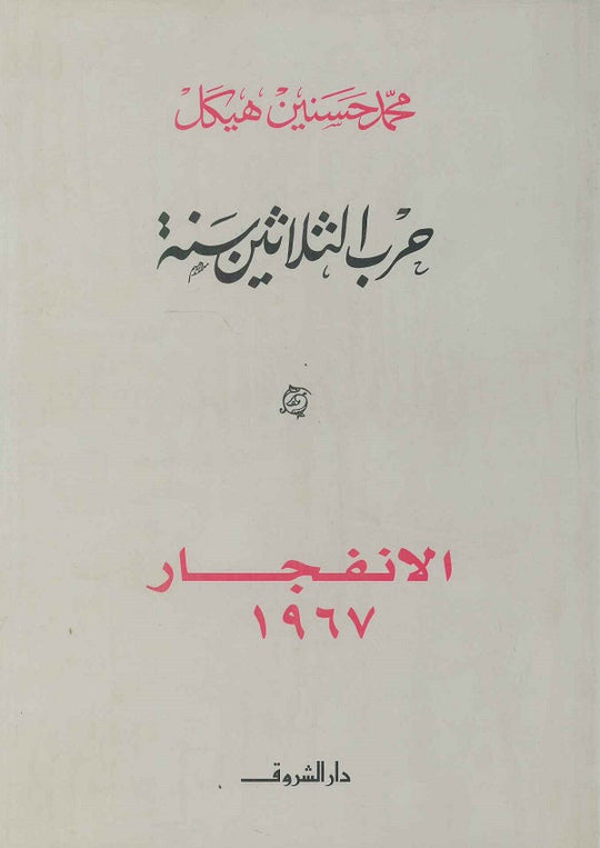 الانفجار 1967 محمد حسنين هيكل سياسة وتاريخ | المعرض المصري للكتاب EGBookfair