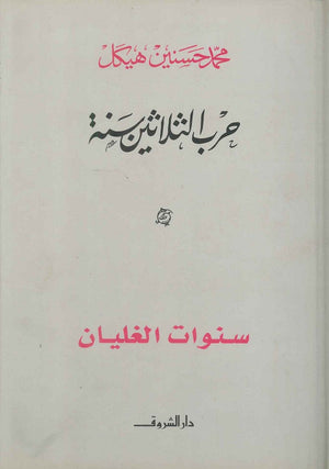 سنوات الغليان محمد حسنين هيكل | المعرض المصري للكتاب EGBookFair