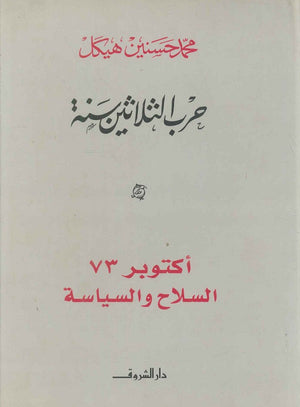 أكتوبر 73 السلاح والسياسة محمد حسنين هيكل | المعرض المصري للكتاب EGBookFair