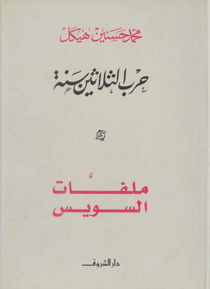 ملفات السويس محمد حسنين هيكل | المعرض المصري للكتاب EGBookFair