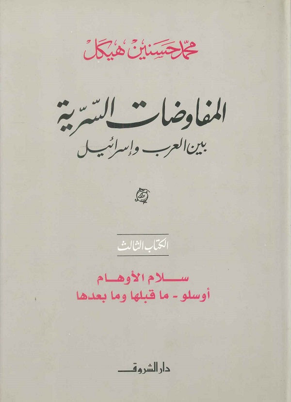 المفاوضات السرية بين العرب وإسرائيل ج 3 - سلام الأوهام أوسلو - ما قبلها وما بعدها