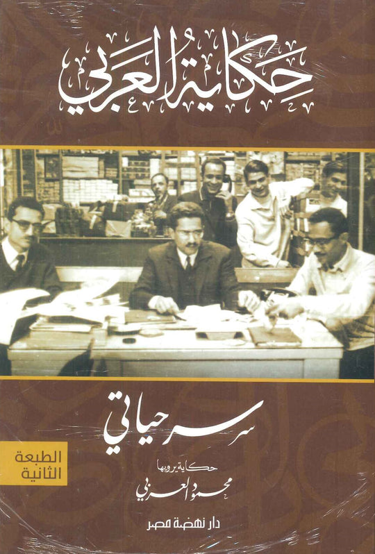 سر حياتي: حكاية العربي خالد صالح مصطفي كتب عامة | المعرض المصري للكتاب EGBookfair