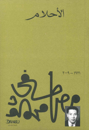 الأحلام مصطفي محمود | المعرض المصري للكتاب EGBookFair