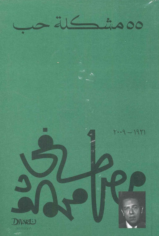55 مشكلة حب مصطفي محمود كتب عامة | المعرض المصري للكتاب EGBookfair