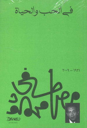 في الحب والحياة مصطفي محمود | المعرض المصري للكتاب EGBookFair