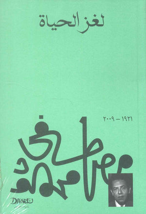 لغز الحياة مصطفي محمود | المعرض المصري للكتاب EGBookFair