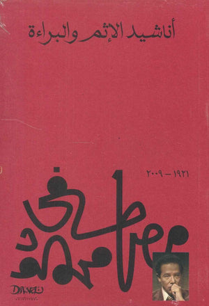 أناشيد الإثم والبراءة مصطفي محمود | المعرض المصري للكتاب EGBookFair