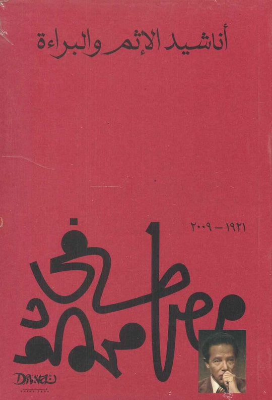 أناشيد الإثم والبراءة مصطفي محمود كتب عامة | المعرض المصري للكتاب EGBookfair