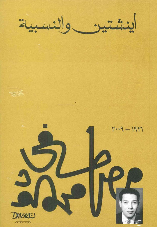 اينشتين والنسبية مصطفي محمود كتب عامة | المعرض المصري للكتاب EGBookfair