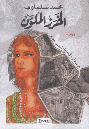 الخرز الملون محمد سلماوي | المعرض المصري للكتاب EGBookFair