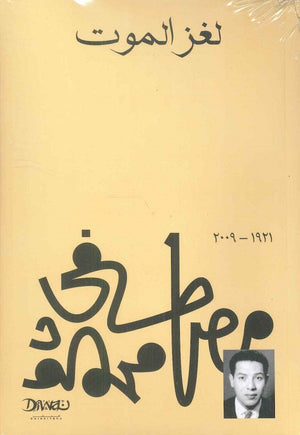 لغز الموت مصطفي محمود | المعرض المصري للكتاب EGBookFair