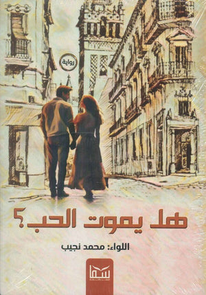 هل يموت الحب محمد نجيب | المعرض المصري للكتاب EGBookFair