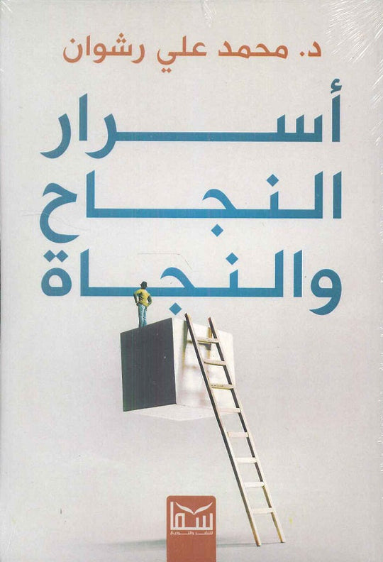 اسرار النجاح والنجاة محمد على رشوان علم نفس وتنمية ذاتية | المعرض المصري للكتاب EGBookfair
