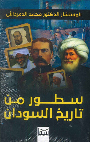 صفحات من تاريخ السودان محمد الدمرداش العقالي | المعرض المصري للكتاب EGBookFair