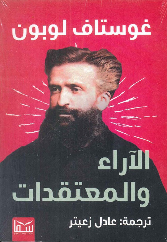 الاراء والمعتقدات غوستاف لوبون - ترجمة عادل زعتير سياسة وتاريخ | المعرض المصري للكتاب EGBookfair