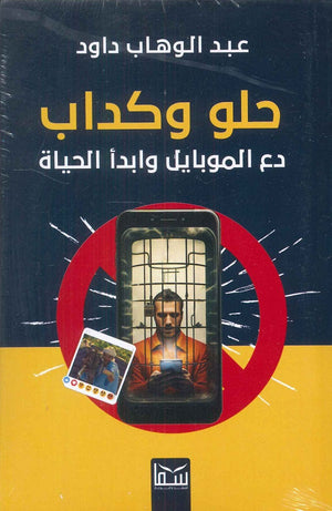 حلو وكادب عبد الوهاب داود | المعرض المصري للكتاب EGBookFair